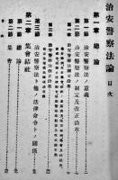 治安警察法論　川村貞四郎/有光金兵衛共著　再版　良書普及会　大正12年