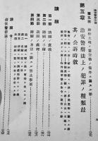 治安警察法論　川村貞四郎/有光金兵衛共著　再版　良書普及会　大正12年