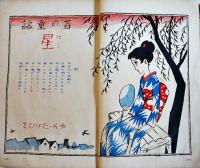 「少女世界」第23巻7号　表紙絵・加納川郁之助　博文館　昭和3年
