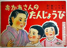 紙芝居「おかあさんのたんじょうび」副島はま・作/前島とも・画　全12枚揃い　日本紙芝居幻灯(株)　昭和26年