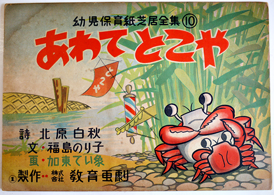 紙芝居「あわてとこや」北原白秋・詩/福島のり子・文/加東てい象・画 