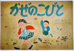 紙芝居「かぜのこびと」渡辺泰子・作/田代かんや・画　全12枚揃い　日本紙芝居幻灯(株)　昭和30年