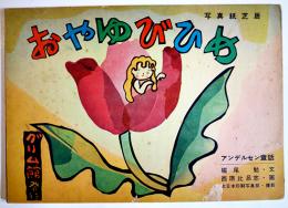 写真紙芝居「おやゆびひめ」堀尾勉・文/西原比呂志・画　全16枚揃い　グリム館　昭和28年