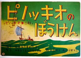 紙芝居「ピノッキオのぼうけん」稲庭桂子・作/小谷野半二・画　全12枚揃い 日本紙芝居幻灯(株)　昭和27年