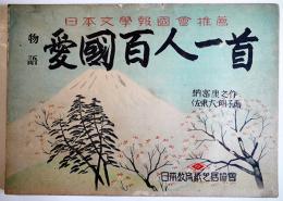 戦時紙芝居「物語愛国百人一首」納富康之・作/佐東大朗子・画　全20枚揃い　昭和18年