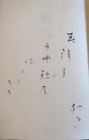 句集　欸乃（ふなうた）加倉井秋を　初版箱　墨署名句入　卯辰山文庫　昭和49年