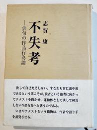 不失考-俳句の作品行為論　志賀康　初版カバ帯　風蓮舎　平成16年