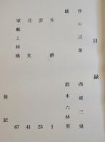 句集　軍艦と林檎　杉本雷造　限定200部　カバ　頂点の会　昭和36年