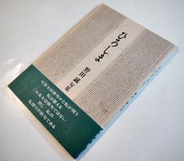 句集　ひろしま　野田誠　初版カバ帯　沖積舎　平成11年