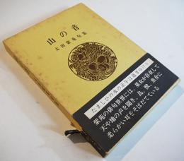 句集　山の音　太田紫苑　初版箱帯　冥草舎　昭和62年