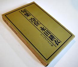 句集　冷位　永田耕衣　限定496/1000部本　箱カバ　コーベブックス　昭和50年