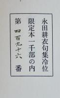 句集　冷位　永田耕衣　限定496/1000部本　箱カバ　コーベブックス　昭和50年