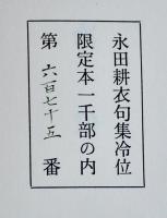 句集　冷位　永田耕衣　限定675/1000部本　箱カバ　コーベブックス　昭和50年