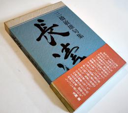 句集　長濤　三橋敏雄墨署名入　初版箱帯　沖積舎　平成5年