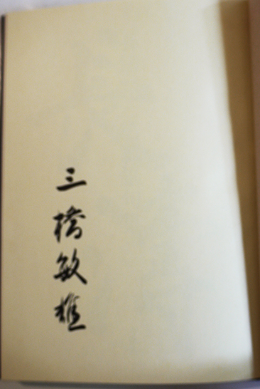 句集 長濤 三橋敏雄墨署名入 初版箱帯 沖積舎 平成5年 / 古書 古