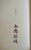 句集　疊の上　三橋敏雄墨署名入　初版箱帯　立風書房　1988年