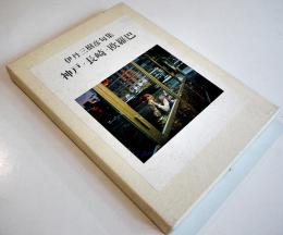 句集　神戸・長崎・欧羅巴　伊丹三樹彦毛筆句署名落款入　限定10/50部本　沖積舎　昭和53年