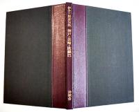句集　神戸・長崎・欧羅巴　伊丹三樹彦毛筆句署名落款入　限定10/50部本　沖積舎　昭和53年