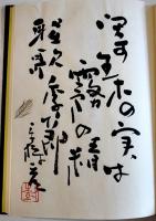 句集　神戸・長崎・欧羅巴　伊丹三樹彦毛筆句署名落款入　限定10/50部本　沖積舎　昭和53年