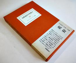 句集　花狩　中村苑子　限定117/580部本　箱帯　コーベブックス　昭和51年