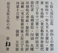 句集　植物との対話　牛島伸　序文・高柳重信　限定53/99部本　俳句評論社　昭和41年