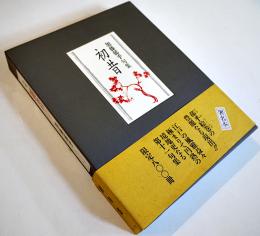 句集　初昔　加藤郁乎墨署名入　限定800部　箱帯　ふらんす堂　1998年