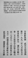 句集　影異聞　坂戸淳夫　限定250部　箱　騎の会　1992年