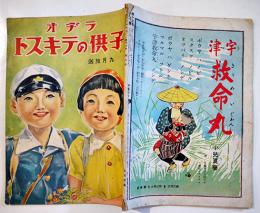 「ラヂオ子供のテキスト」第13年9号　海野十三/山川惣治/他　日本放送出版協会　昭和15年