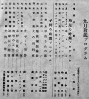 「ラヂオ子供のテキスト」第13年9号　海野十三/山川惣治/他　日本放送出版協会　昭和15年