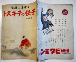 「ラヂオと科学子供のテキスト」第2巻3号　海野十三/北村壽夫/他　日本放送出版協会　昭和16年