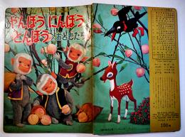 トッパンの人形絵本　やんぼうにんぼうとんぼうとおともだち　昭和30年代