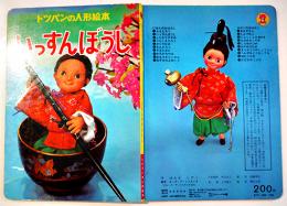 トッパンの人形絵本　いっすんぼうし　(株)フレーベル館　昭和50年