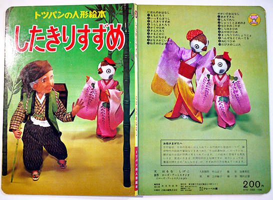 トッパンの人形絵本 したきりすずめ (株)フレーベル館 昭和50年