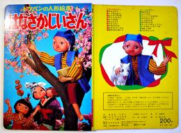 トッパンの人形絵本　はなさかじいさん　(株)フレーベル館　昭和50年