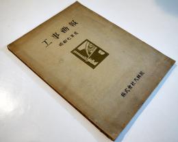 工事画報・昭和七年度　非売　株式会社大林組　昭和8年