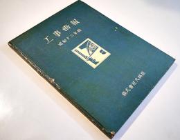 工事画報・昭和十三年版　非売　株式会社大林組　昭和13年