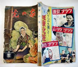 「家の光」第15巻12号　戦時下に於ける国民の暮らし方/他　産業組合中央会　昭和14年