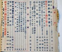 「家の光」第15巻12号　戦時下に於ける国民の暮らし方/他　産業組合中央会　昭和14年