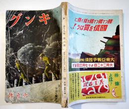 「キング」第18巻6号　戦果を思うて今日も御奉公　大日本雄弁会講談社　昭和17年