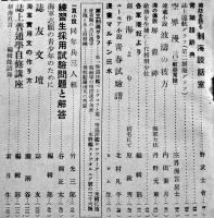 「制海」第2巻5号　安住の地を南洋に/練習生採用試験問題と解答/他　横須賀市鎮守府前制海社　昭和12年