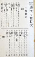 少女綴方美文ト紀行文　六華園著　初版　岡田文祥堂　大正3年