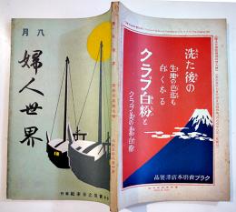 「婦人世界」第11巻9号　下田歌子/井上哲次郎/村井弦齋/渡辺霞亭/他　実業之日本社　大正5年