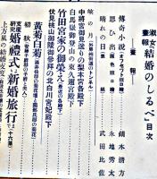 「淑女画報」第6巻10号　結婚の志るべ　竹久夢二他挿絵　博文館　大正6年