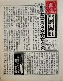大平洋戦争時中国向け米軍投下伝単「緊要新聞」第13号　美國　自由画報社編　1945年