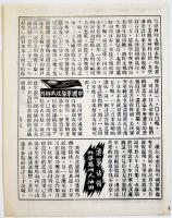 大平洋戦争時中国向け米軍投下伝単「緊要新聞」第13号　美國　自由画報社編　1945年