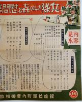 兵隊さんの喜ぶ慰問袋を送りませう！　チラシ広告　銀座松屋町内会御相談所　戦中戦時