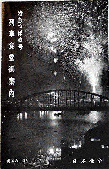 特急つばめ・はと号列車食堂御案内/1952年3月◆日本食堂/お定食一品料理お飲み物メニュー/特急つばめ・はと列車基本編成図・時刻表 特急つばめ・はと号列車食堂御案内⁄1952年3月◇日本食堂⁄