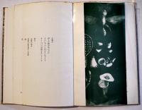詩集　八月のうた　馬場邦夫　装画・上野紀子　日本未来派社　昭和43年