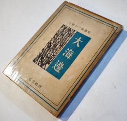 詩集　大海邊　小野十三郎　初版カバ　弘文社　昭和25年