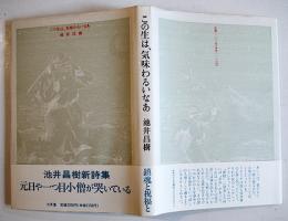 詩集　この生は、気味わるいなあ　池井昌樹著井伏鱒二宛献呈墨署名入　初版カバ帯　七月堂　1990年